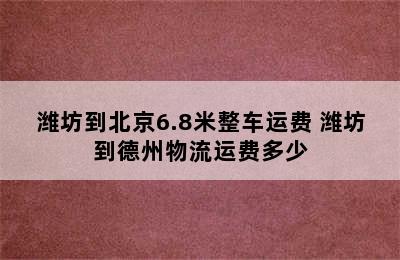 潍坊到北京6.8米整车运费 潍坊到德州物流运费多少